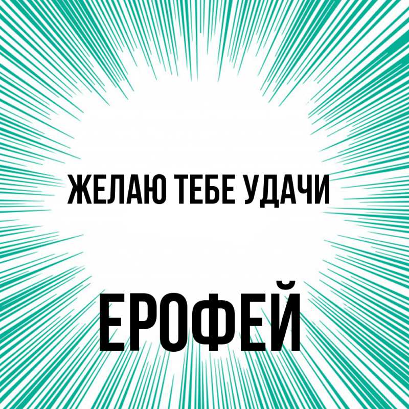 Картинка Желаю тебе удачи, Ерофей