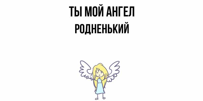 Картинка Ты мой ангел, Родненький