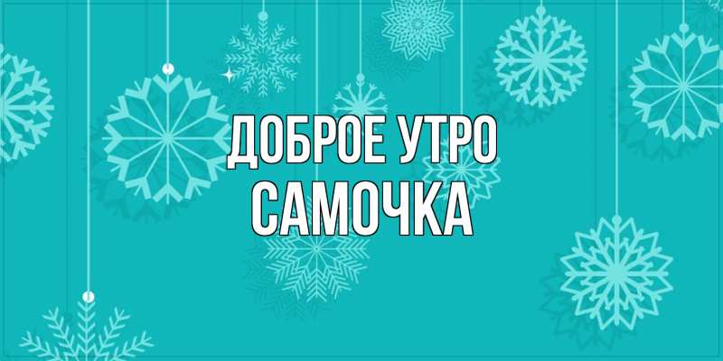 Картинка Доброе утро, Самочка