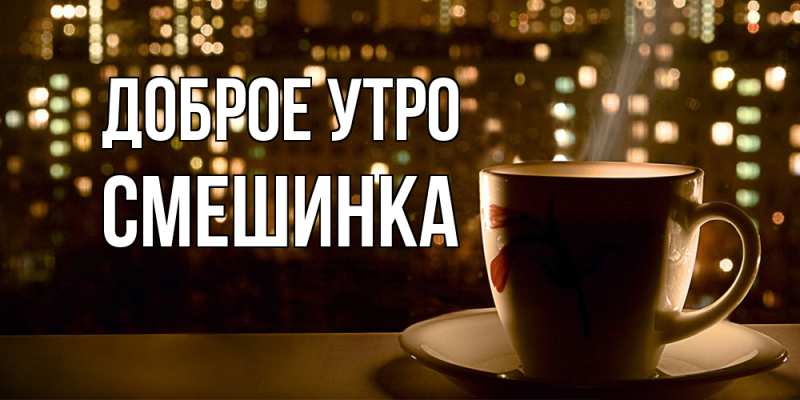Картинка Доброе утро, Смешинка