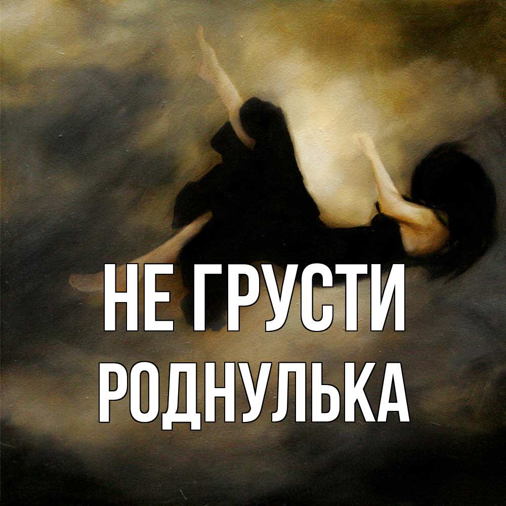 Открытка на каждый день с именем, Роднулька Не грусти девушка падает Прикольная открытка с пожеланием онлайн скачать бесплатно 