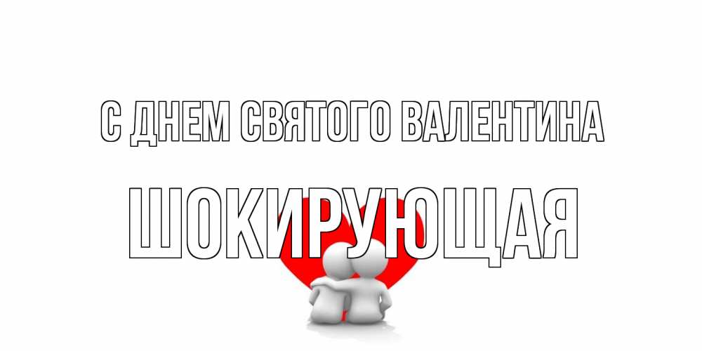 Открытка на каждый день с именем, Шокирующая С днем Святого Валентина парень и девушка обнимаются на валентинке Прикольная открытка с пожеланием онлайн скачать бесплатно 