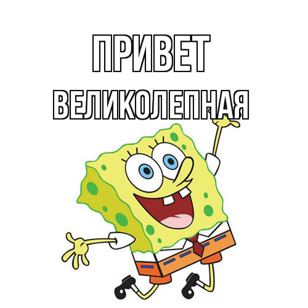 Открытка на каждый день с именем, великолепная Привет губка боб в прыжке Прикольная открытка с пожеланием онлайн скачать бесплатно 