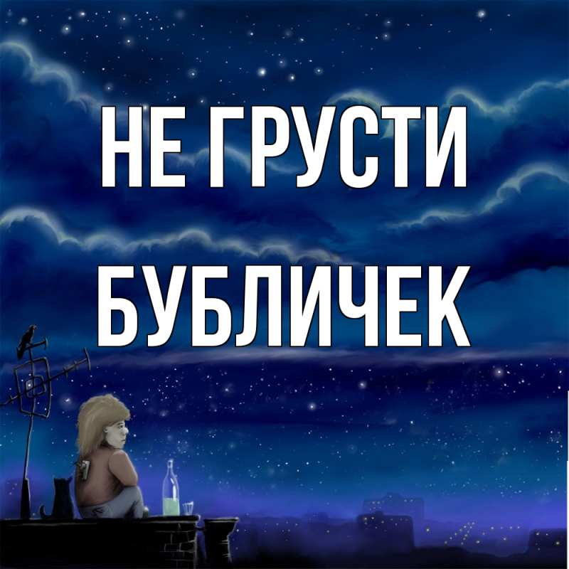Открытка с именем, бубличек, Не грусти