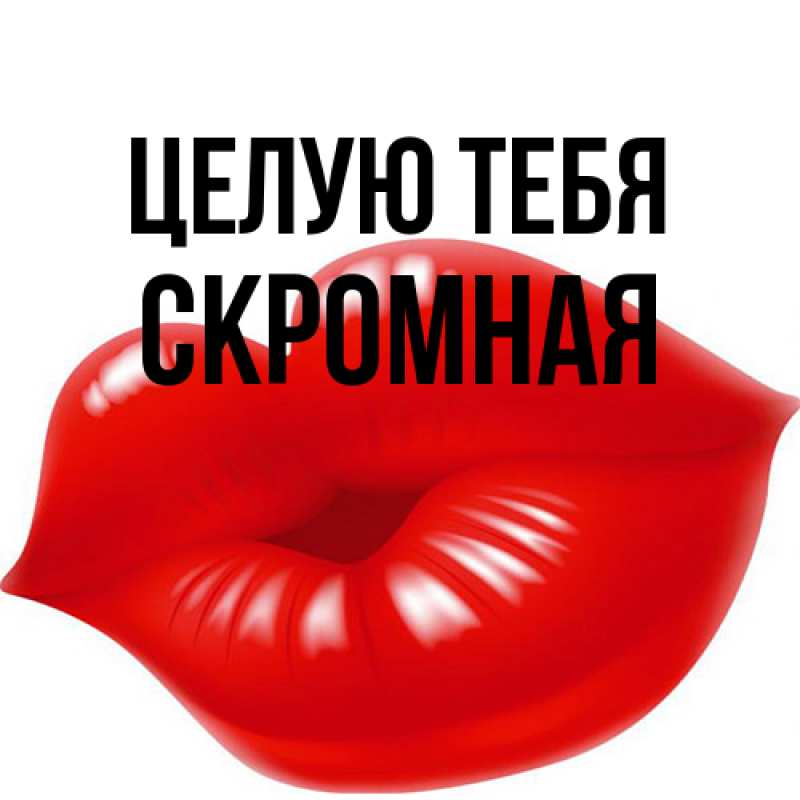 Открытка с именем, скромная, Целую тебя