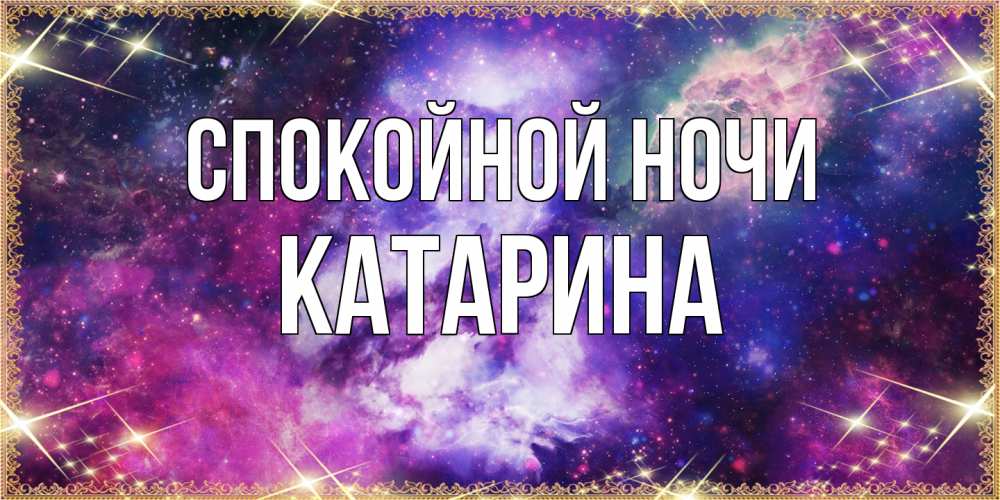 Открытка на каждый день с именем, Катарина Спокойной ночи пожелания хорошего сна Прикольная открытка с пожеланием онлайн скачать бесплатно 