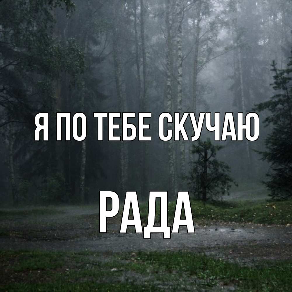 Открытка на каждый день с именем, Рада Я по тебе скучаю одна и плохо мне Прикольная открытка с пожеланием онлайн скачать бесплатно 