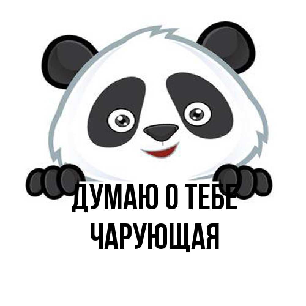 Открытка на каждый день с именем, Чаpующая Думаю о тебе открытка для любимого Прикольная открытка с пожеланием онлайн скачать бесплатно 