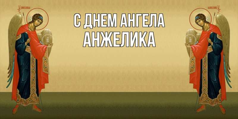 Картинка С днем ангела, Анжелика