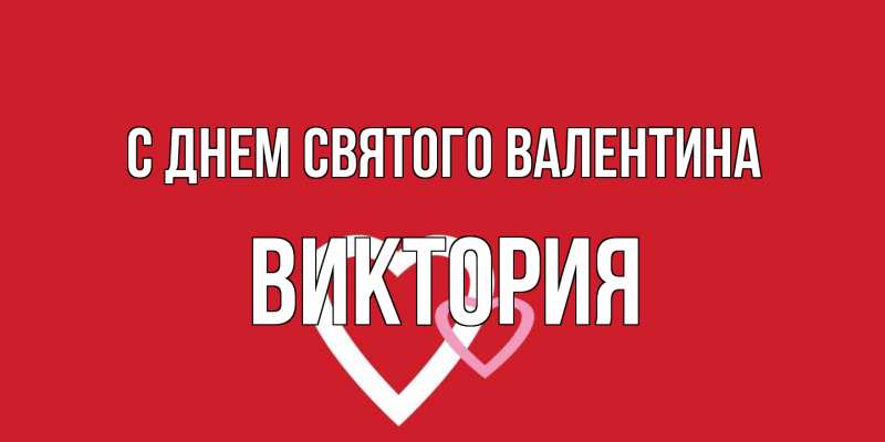 Открытка с именем, Виктория, С днем Святого Валентина