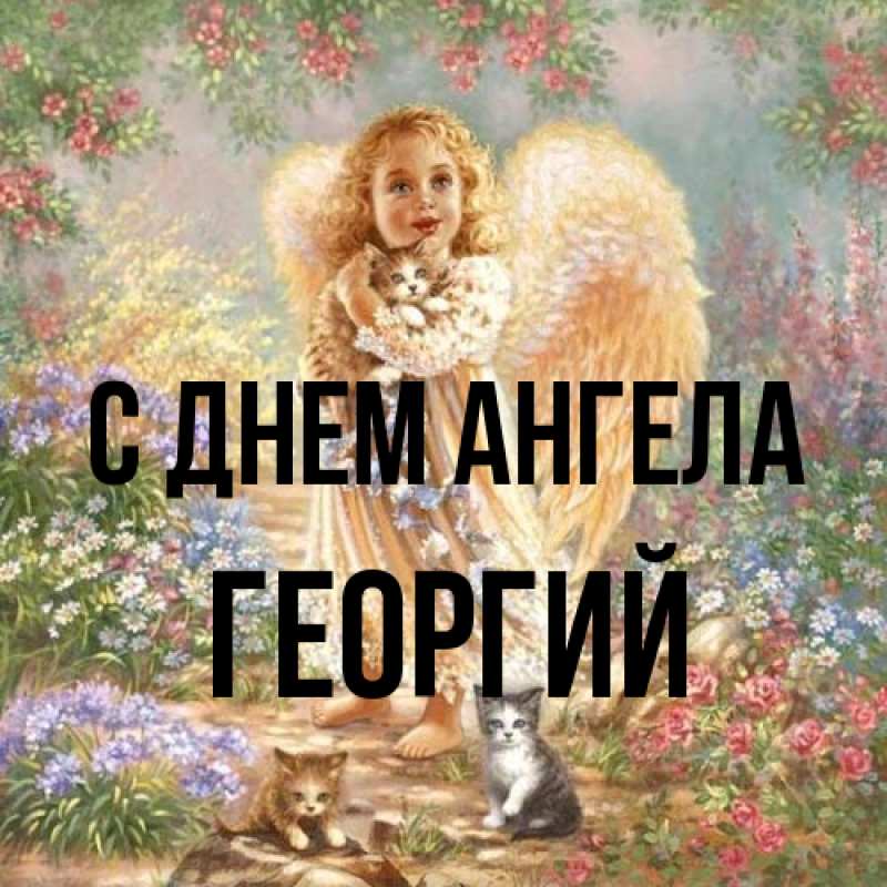 Картинка С днем ангела, Георгий