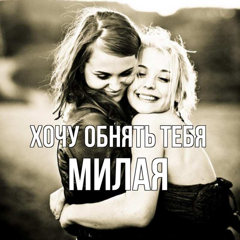 Картинка Хочу обнять тебя, Милая
