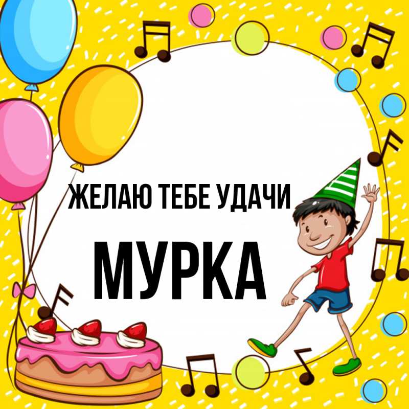 Открытка с именем, Муpка, Желаю тебе удачи