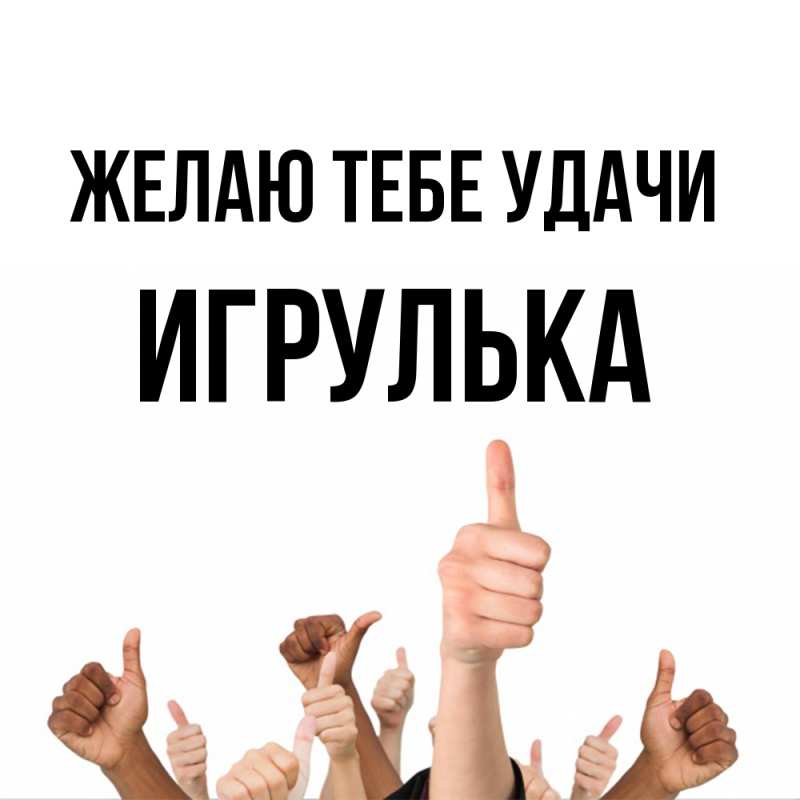 Открытка с именем, игрулька, Желаю тебе удачи