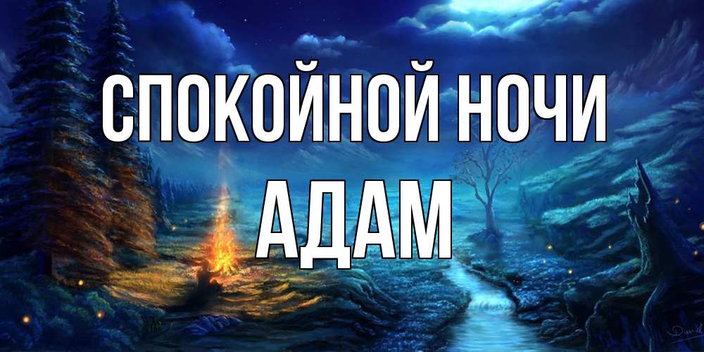 Открытка на каждый день с именем, Адам Спокойной ночи спокойной ночи красивая картинка с подписью Прикольная открытка с пожеланием онлайн скачать бесплатно 