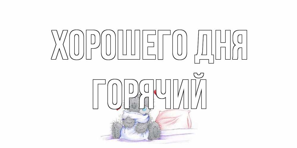 Открытка на каждый день с именем, Горячий Хорошего дня хорошего дня с именем Прикольная открытка с пожеланием онлайн скачать бесплатно 