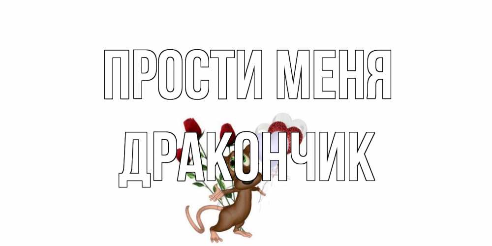 Открытка на каждый день с именем, Дракончик Прости меня прости Прикольная открытка с пожеланием онлайн скачать бесплатно 