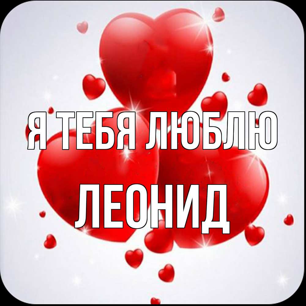 Открытка на каждый день с именем, Леонид Я тебя люблю рамочка 1 Прикольная открытка с пожеланием онлайн скачать бесплатно 