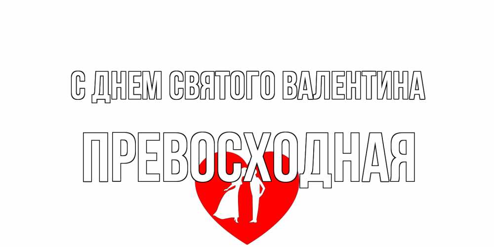 Открытка на каждый день с именем, Превосходная С днем Святого Валентина парень и девушка целуются Прикольная открытка с пожеланием онлайн скачать бесплатно 