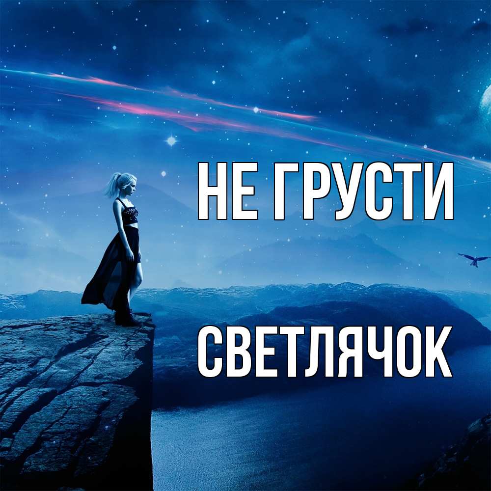 Открытка на каждый день с именем, Светлячок Не грусти вода и скала Прикольная открытка с пожеланием онлайн скачать бесплатно 