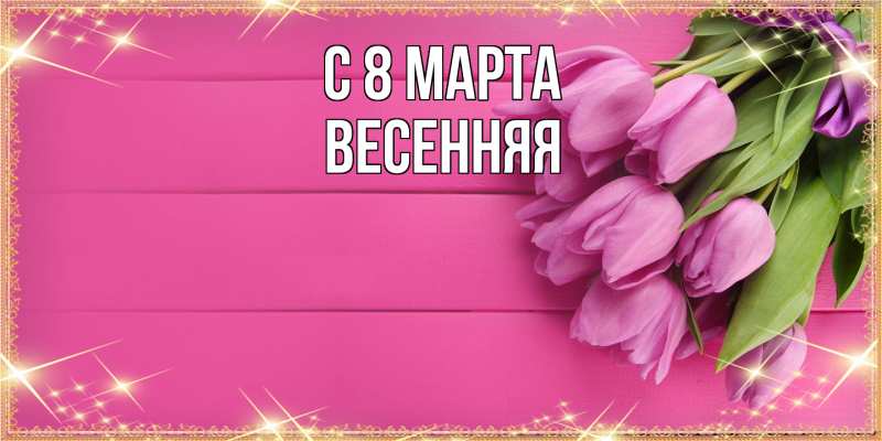 Картинка C 8 МАРТА, Весенняя