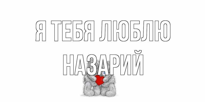 Картинка Я тебя люблю, Назарий