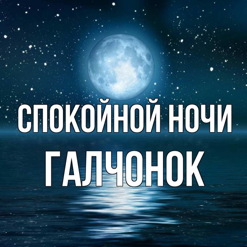 Картинка Спокойной ночи, галчонок
