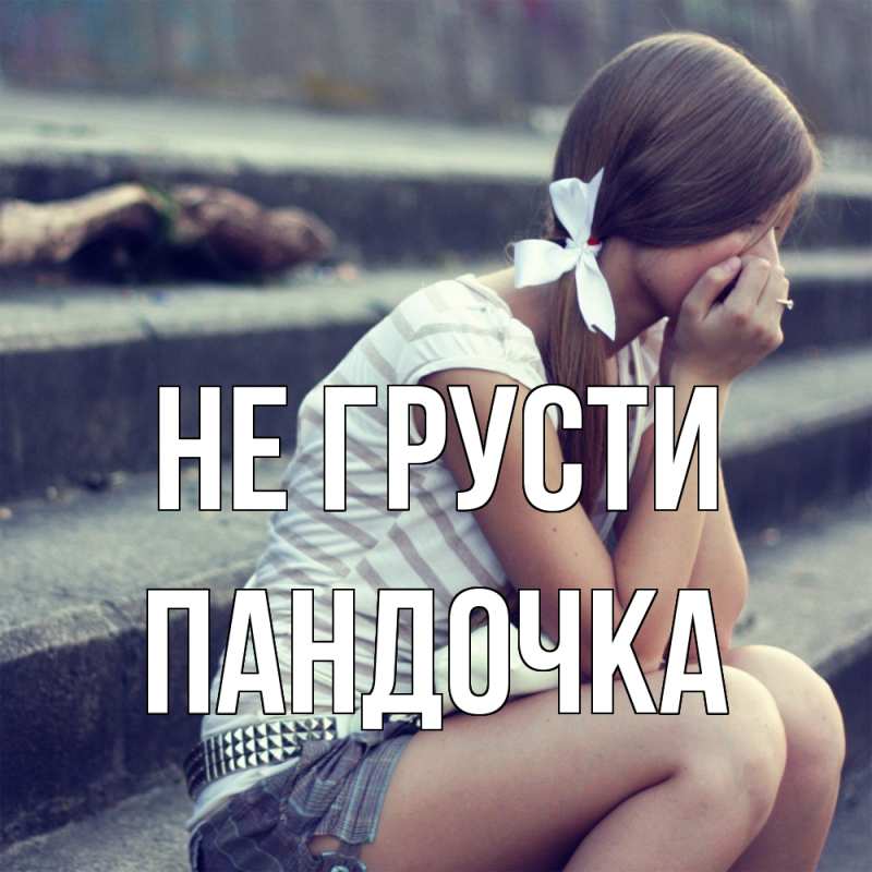 Картинка Не грусти, пандочка