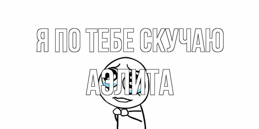 Открытка на каждый день с именем, Аэлита Я по тебе скучаю я по тебе скучаю с тролль фейсом Прикольная открытка с пожеланием онлайн скачать бесплатно 