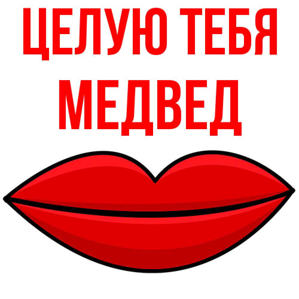 Открытка на каждый день с именем, Медвед Целую тебя губы векторные Прикольная открытка с пожеланием онлайн скачать бесплатно 