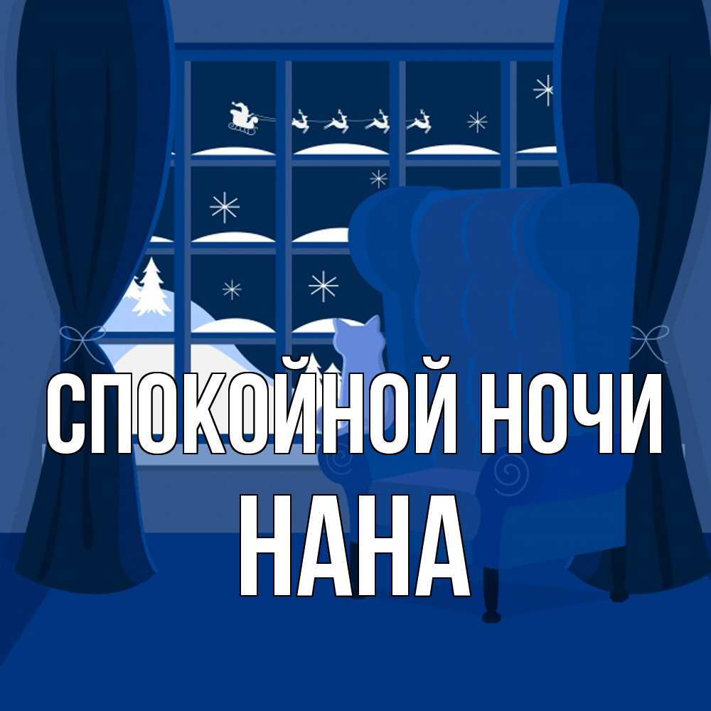Открытка на каждый день с именем, Нана Спокойной ночи зимняя тема Прикольная открытка с пожеланием онлайн скачать бесплатно 