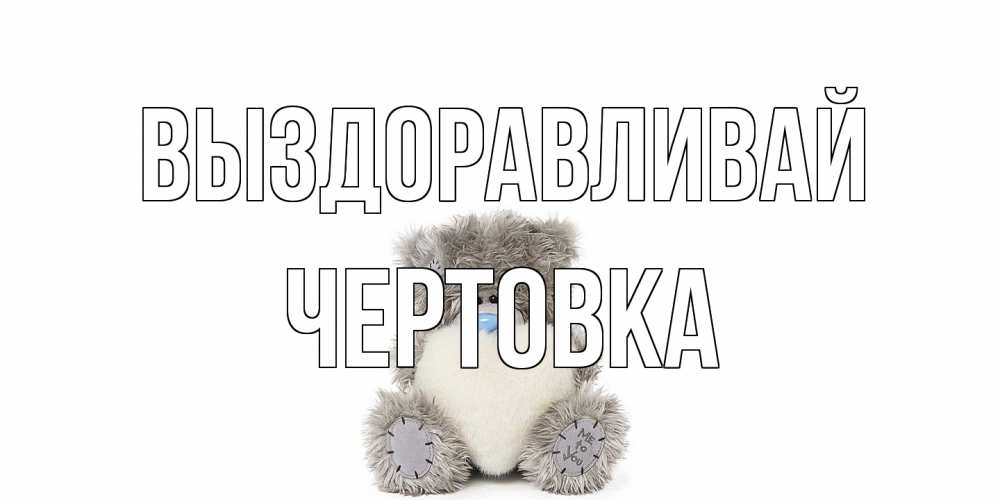 Открытка на каждый день с именем, Чертовка Выздоравливай не болейте и выздоравливайте быстрее Прикольная открытка с пожеланием онлайн скачать бесплатно 