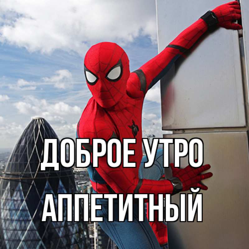 Картинка Доброе утро, Аппетитный