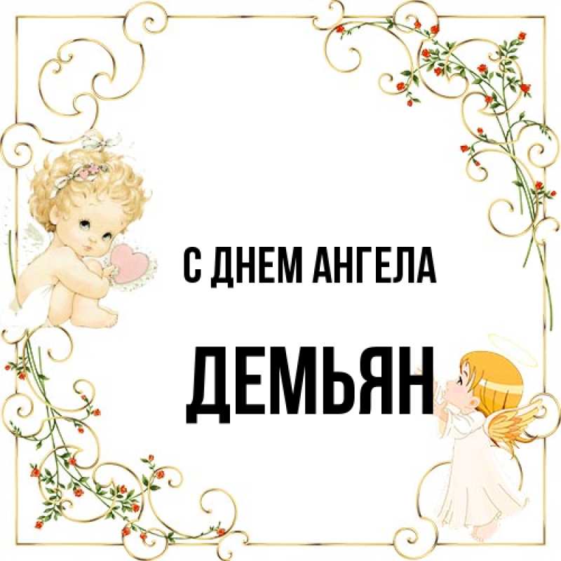 Картинка С днем ангела, Демьян