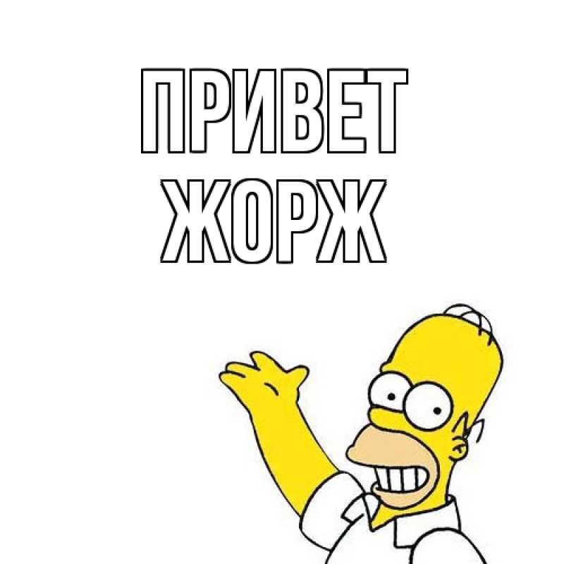 Картинка Привет, Жорж