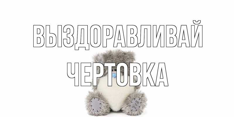 Картинка Выздоравливай, Чертовка