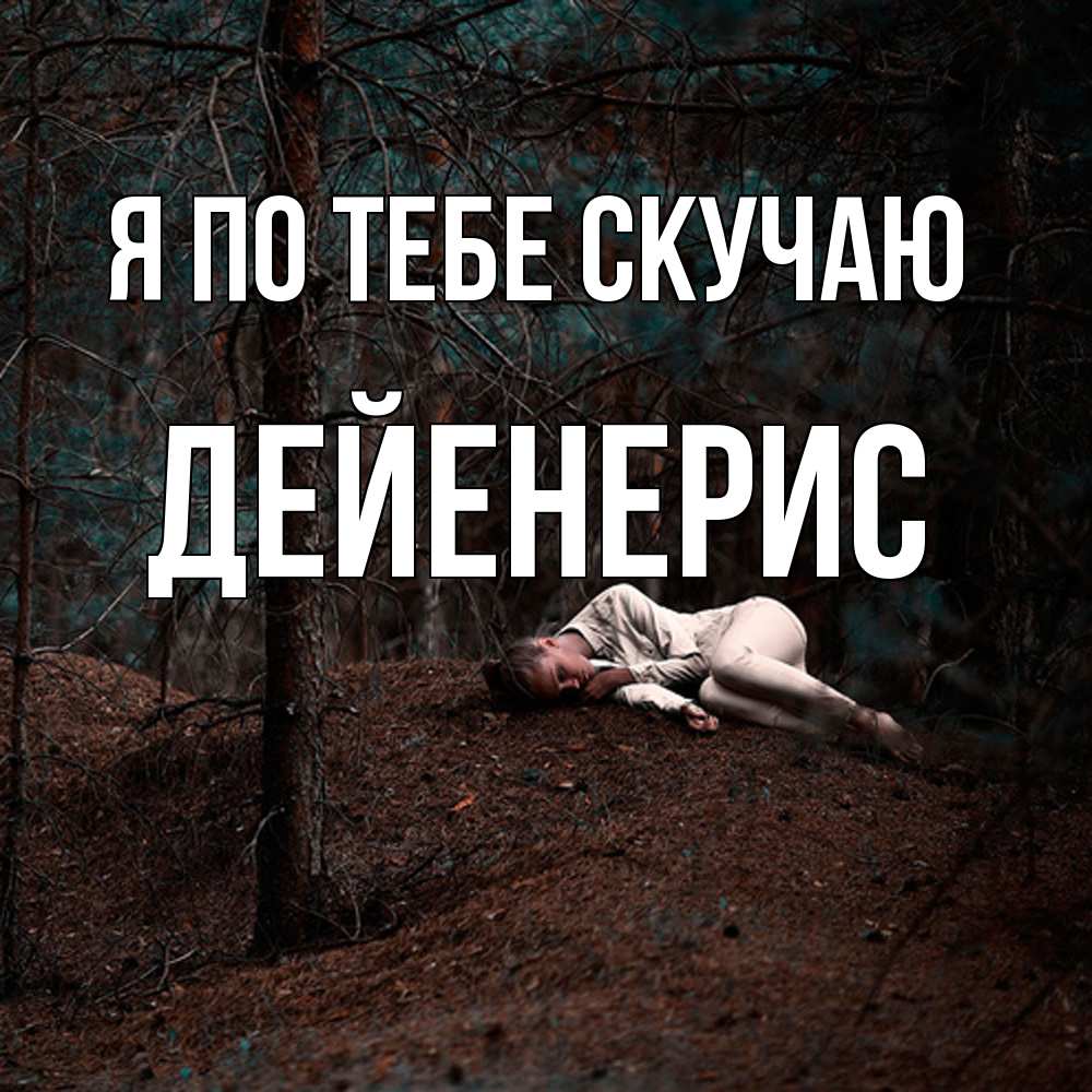 Открытка на каждый день с именем, Дейенерис Я по тебе скучаю очень Прикольная открытка с пожеланием онлайн скачать бесплатно 