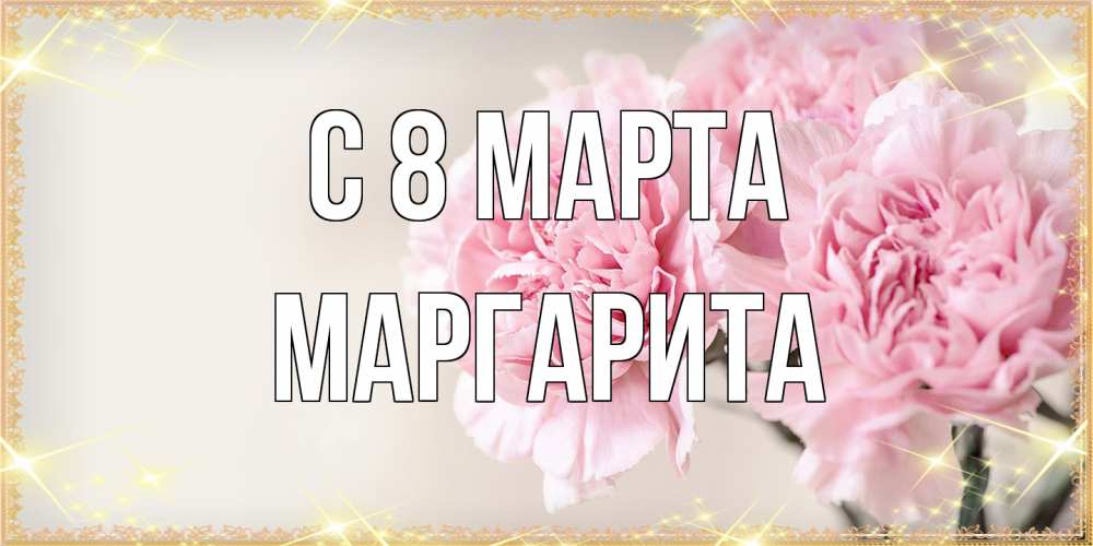 Открытка на каждый день с именем, Маргарита C 8 МАРТА открытка с розовыми цветами в рамочке с подписью на 8 марта Прикольная открытка с пожеланием онлайн скачать бесплатно 