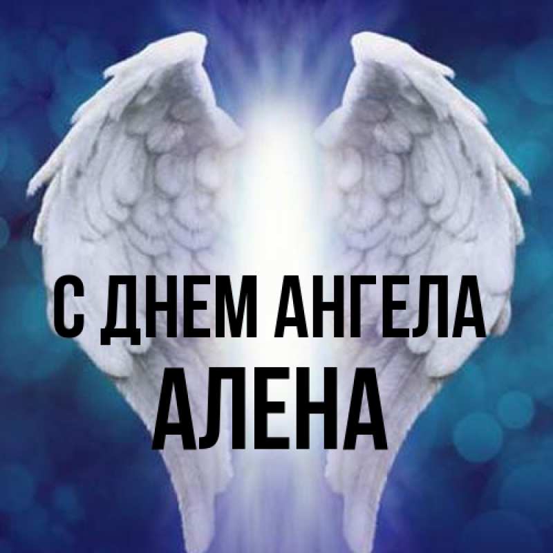 Открытка с именем, Алена, С днем ангела