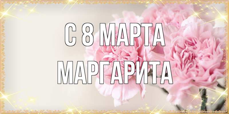 Картинка C 8 МАРТА, Маргарита