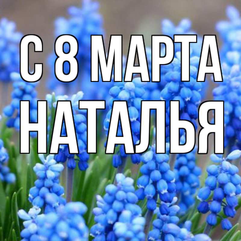 Картинка C 8 МАРТА, Наталья