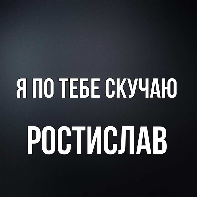 Открытка с именем, Ростислав, Я по тебе скучаю