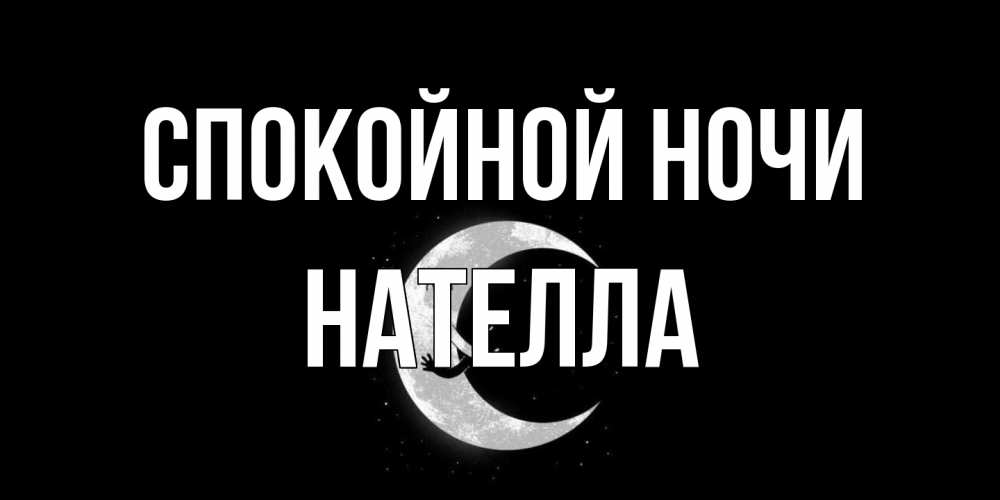 Открытка на каждый день с именем, Нателла Спокойной ночи месяц Прикольная открытка с пожеланием онлайн скачать бесплатно 