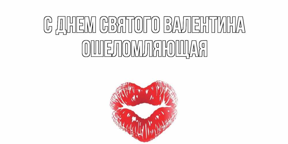 Открытка на каждый день с именем, Ошеломляющая С днем Святого Валентина поцелуй на валентинке с именем Прикольная открытка с пожеланием онлайн скачать бесплатно 