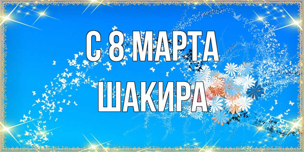 Открытка на каждый день с именем, Шакира C 8 МАРТА открытка с подписью к международному женскому дню Прикольная открытка с пожеланием онлайн скачать бесплатно 