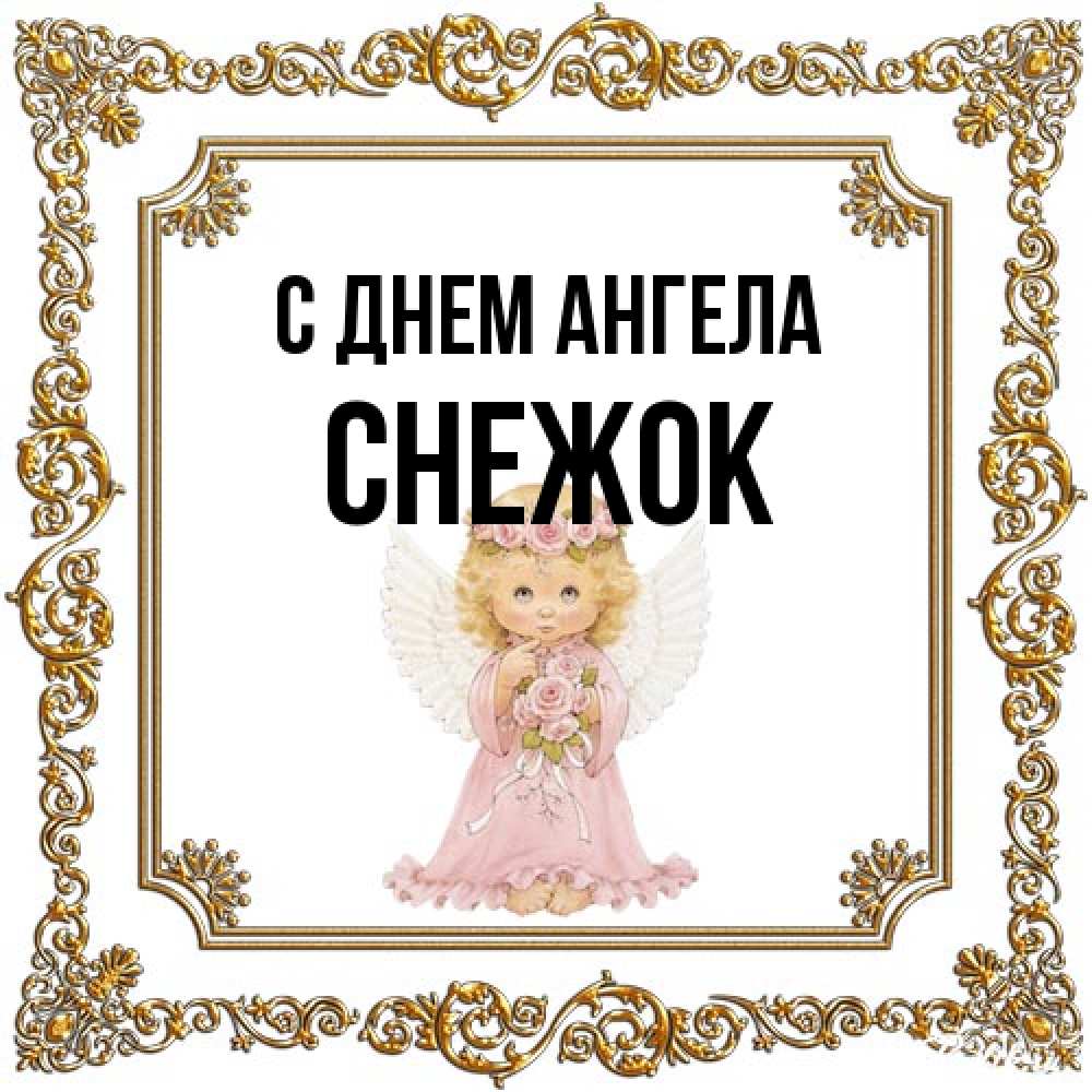Открытка на каждый день с именем, снежок С днем ангела девочка ангел с крыльями и цветами в розовом платье Прикольная открытка с пожеланием онлайн скачать бесплатно 