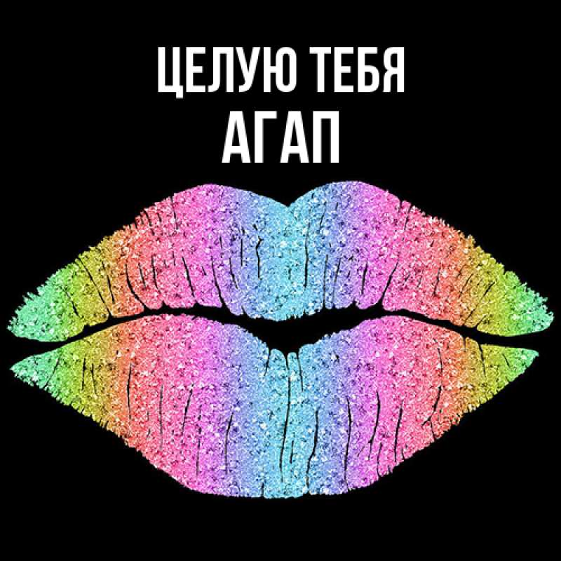 Картинка Целую тебя, Агап