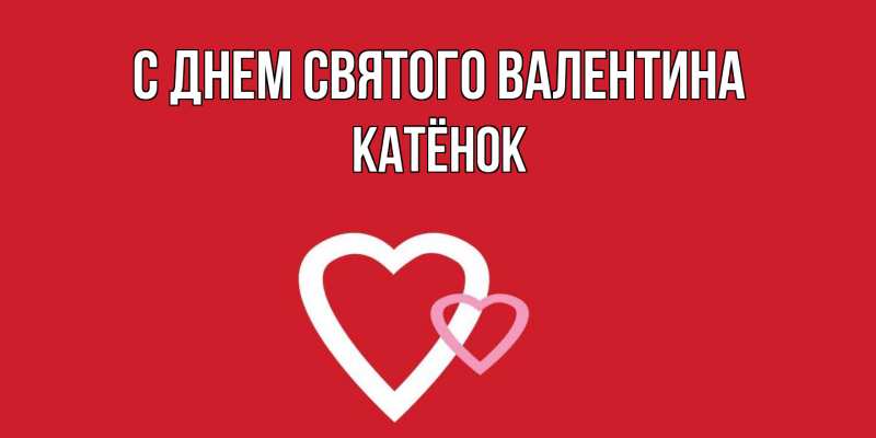 Картинка С днем Святого Валентина, Катёнок