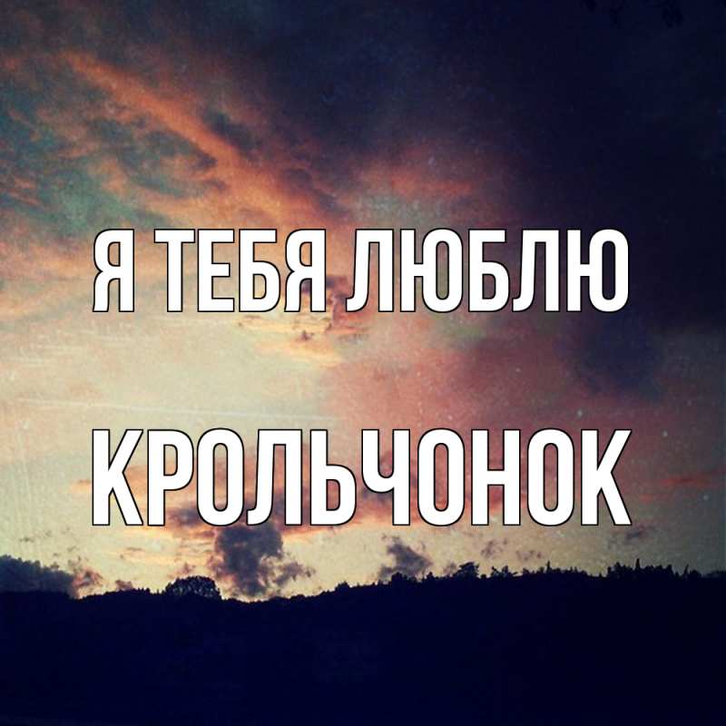 Картинка Я тебя люблю, Крольчонок