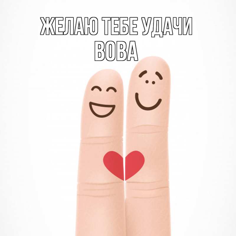 Открытка с именем, вова, Желаю тебе удачи